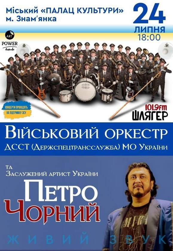 Петро Чорний та Військовий оркестр ДССТ МО України